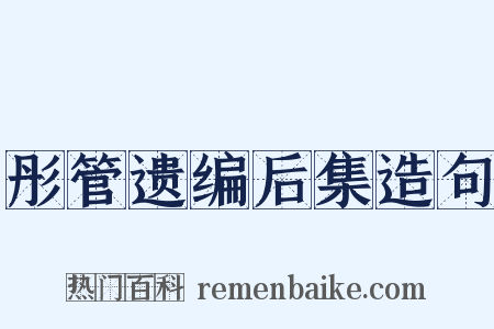 彤管遗编后集造句是什么意思的图片